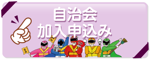 自治会加入申込